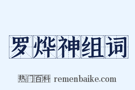 罗烨神组词是什么意思的图片